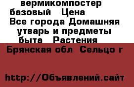 вермикомпостер   базовый › Цена ­ 2 625 - Все города Домашняя утварь и предметы быта » Растения   . Брянская обл.,Сельцо г.